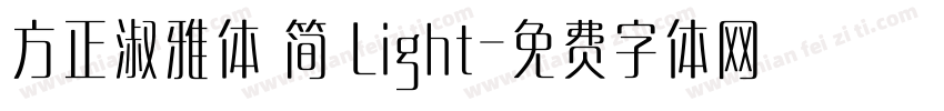 方正淑雅体 简 Light字体转换